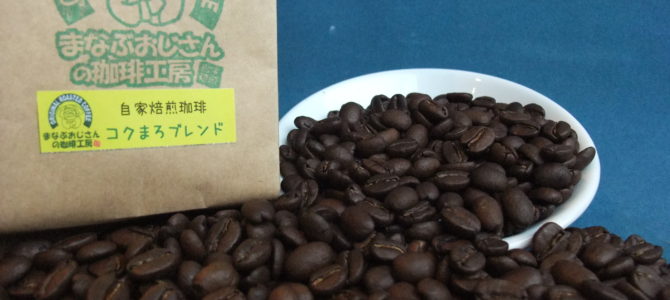 まなぶおじさんの珈琲工房 - 兵庫県三田市のおいしいコーヒー自家焙煎 